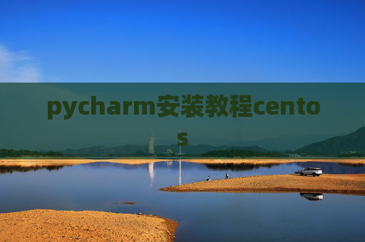 pycharm安装教程centos pycharm安装教程centos